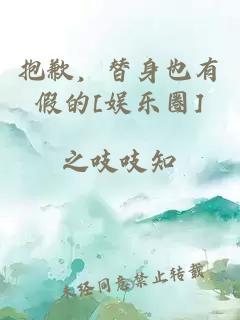 抱歉，替身也有假的[娱乐圈]