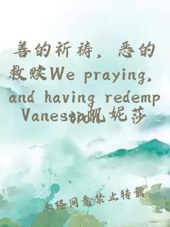 善的祈祷，恶的救赎we praying, and having redemption