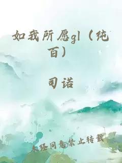 如我所愿gl（纯百）