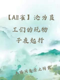 【all雀】沦为员工们的玩物